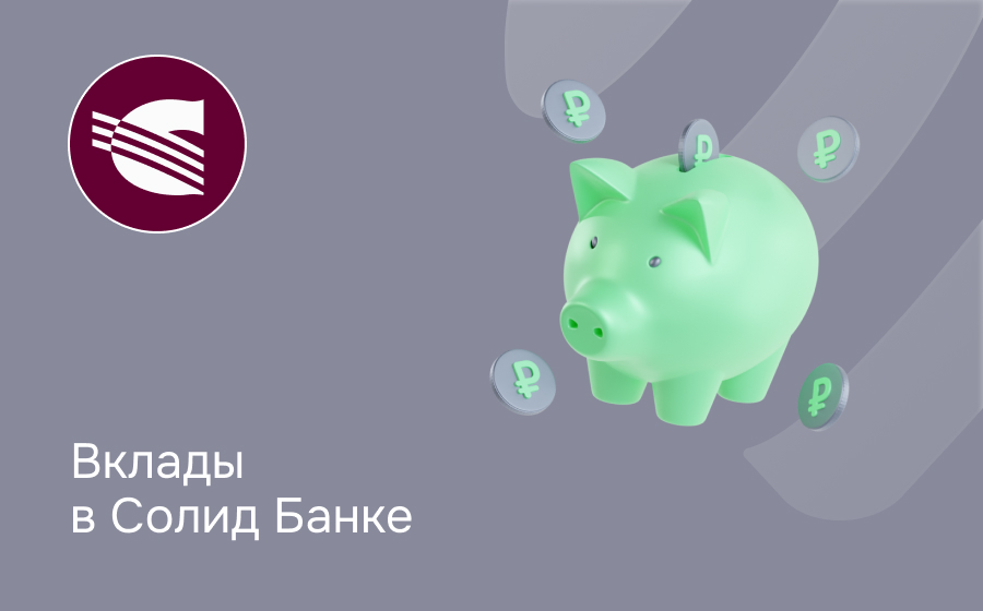 Вклады в Солид Банке