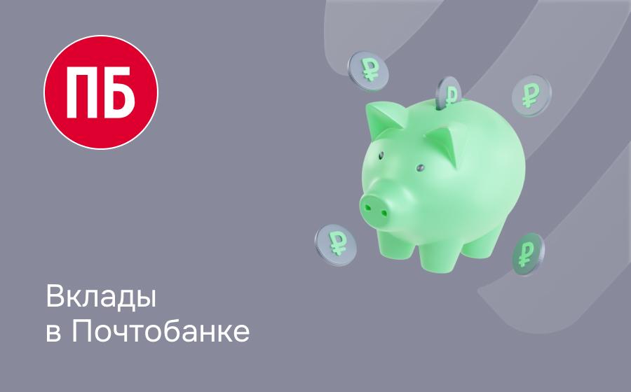Вклады в Почтобанке