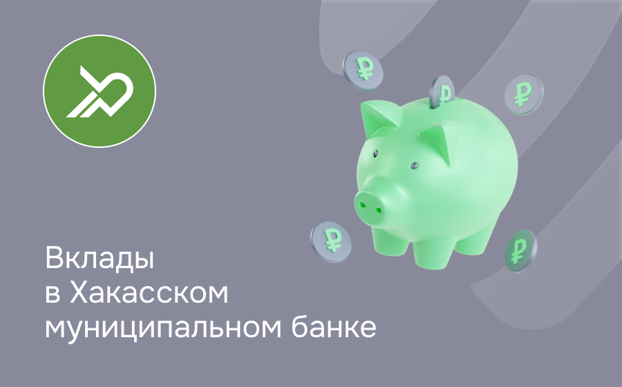 Вклады в Хакасском муниципальном банке