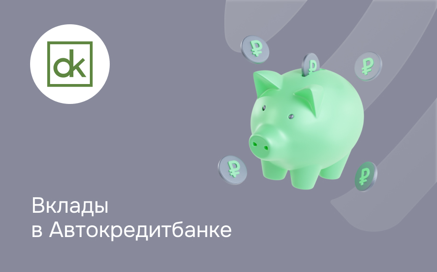 Вклады в Автокредитбанке