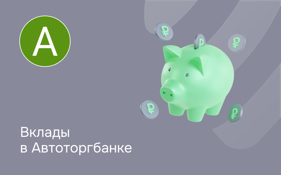 Вклады в Автоторгбанке