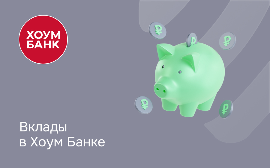 Вклады в Хоум Банке