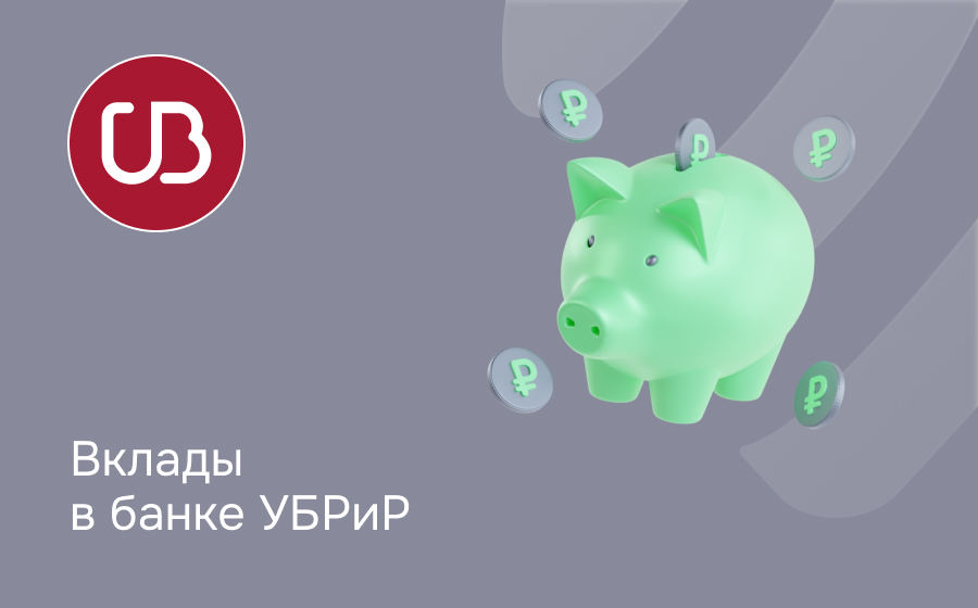 Вклады в банке УБРиР