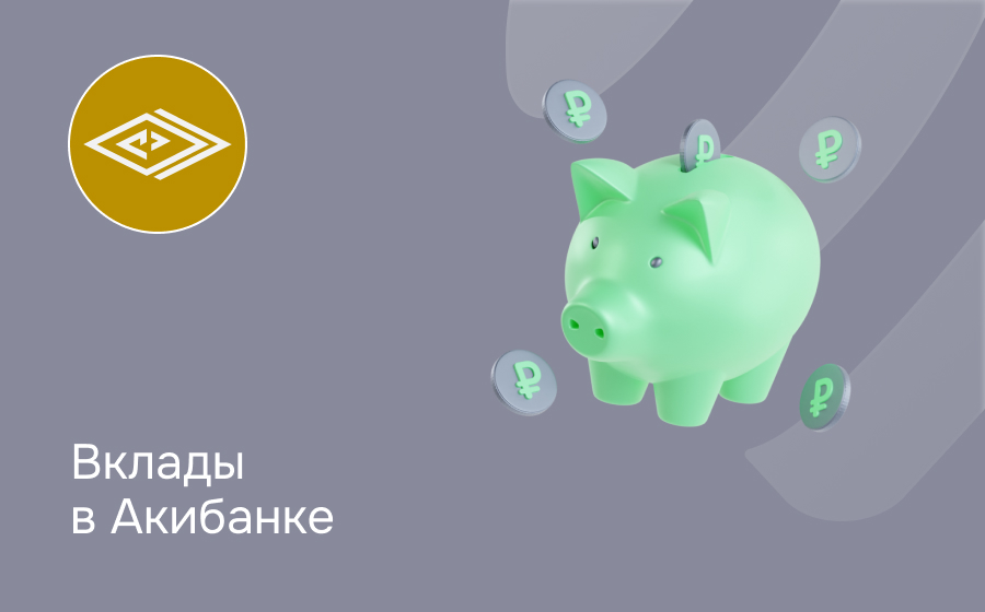 Вклады в Акибанке