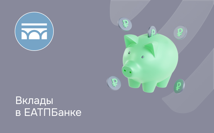 Вклады в ЕАТПБанке