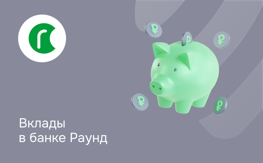 Вклады в банке Раунд
