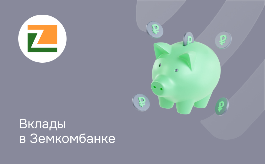 Вклады в Земкомбанке