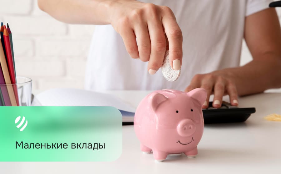 Маленькие вклады