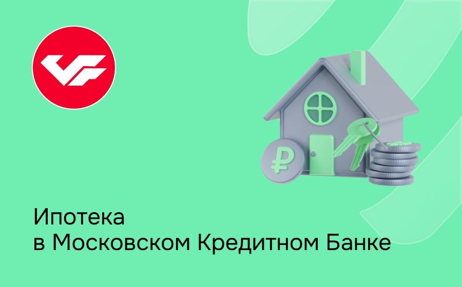 Ипотека в Московском кредитном банке