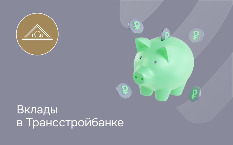 Вклады в Трансстройбанке