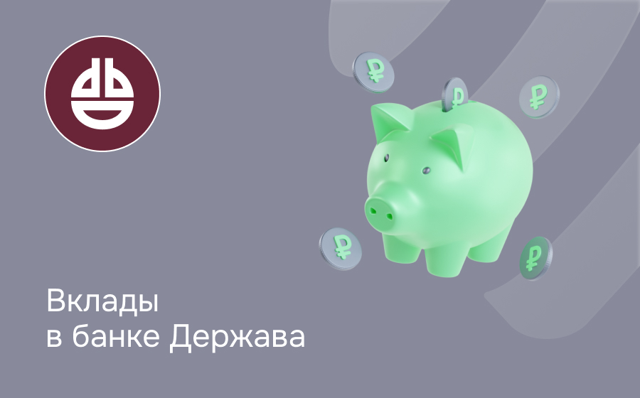 Вклады в банке Держава