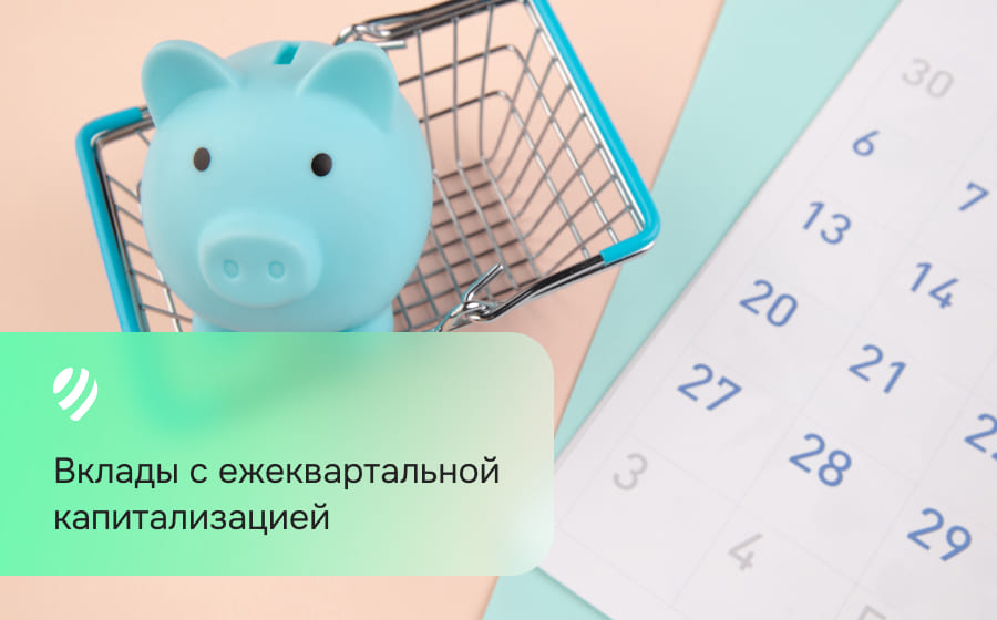 Вклады с ежеквартальной капитализацией