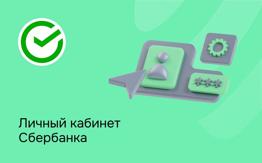 Личный кабинет Сбербанка