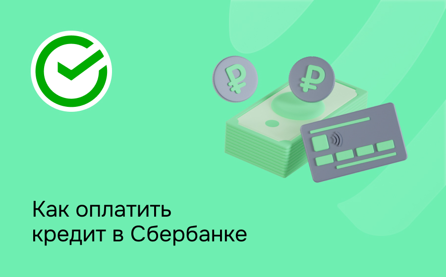 Как оплатить кредит в Сбербанке
