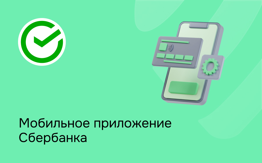 Мобильное приложение Сбербанка