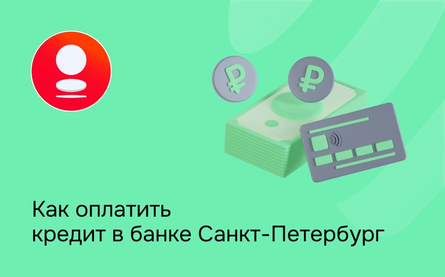 Банк Санкт-Петербург