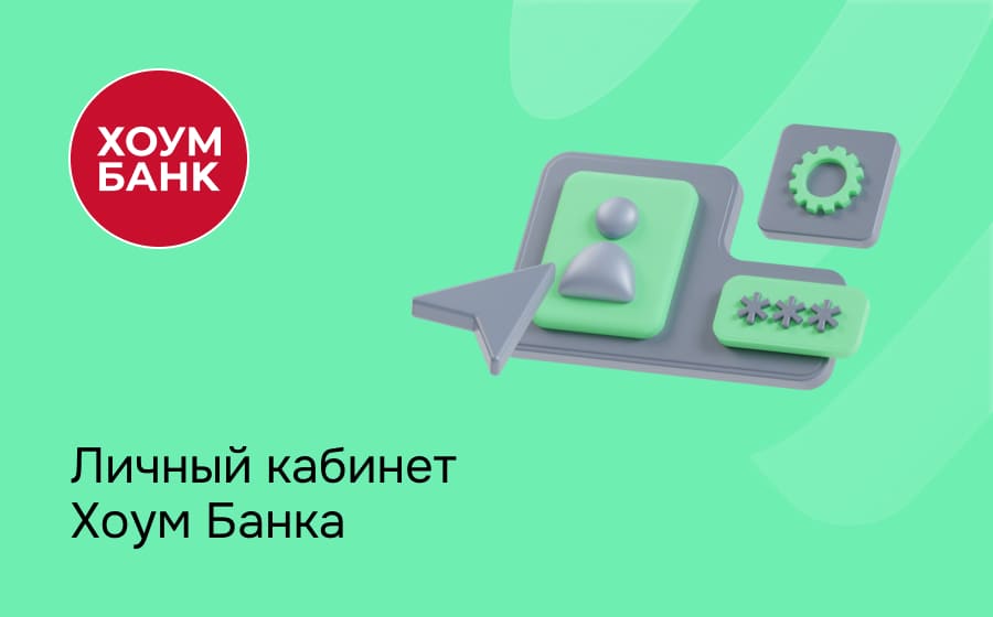 Личный кабинет Хоум Банка