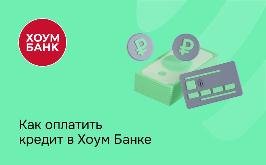 Как оплатить кредит в Хоум Банке