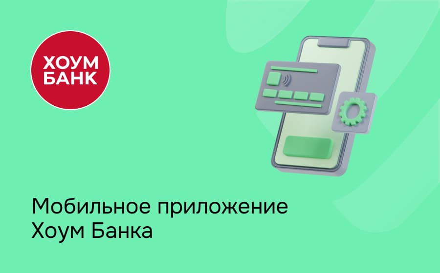 Мобильное приложение Хоум Банка