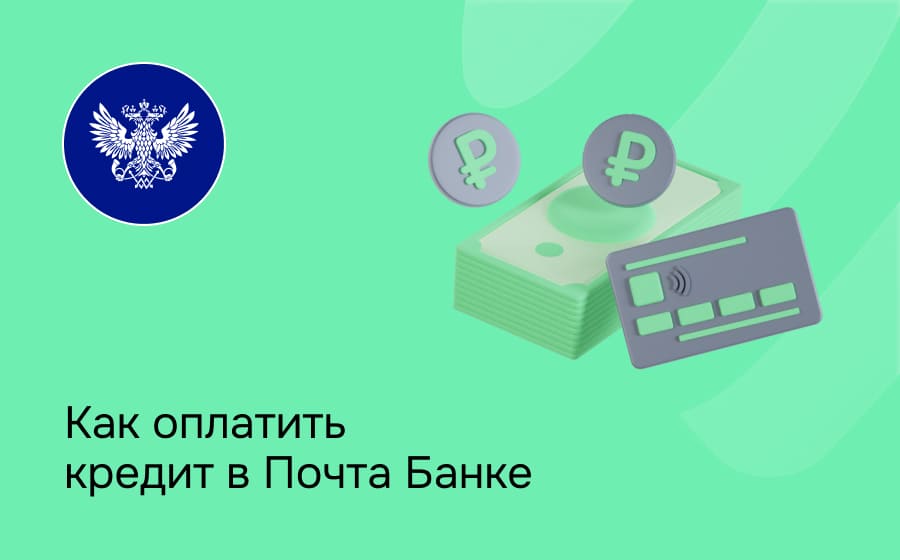Почта Банк