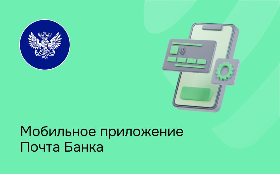 Почта Банк