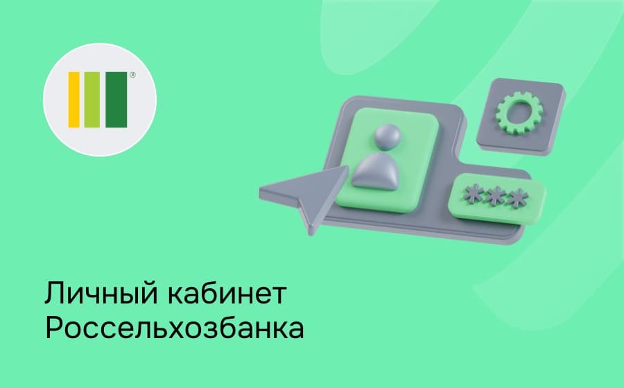 Личный кабинет Россельхозбанка