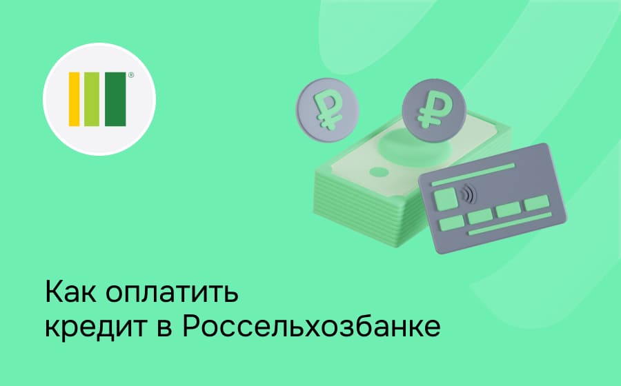 Как оплатить кредит в Россельхозбанке