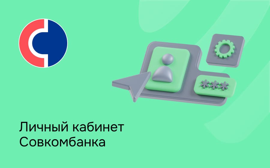 Совкомбанк