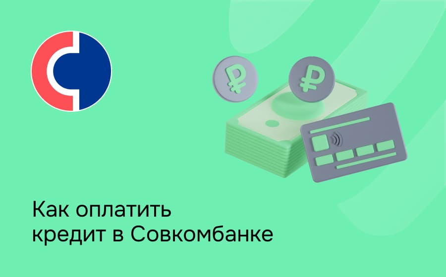Совкомбанк