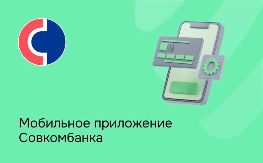 Совкомбанк