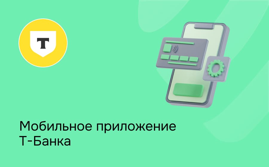 Т-Банк