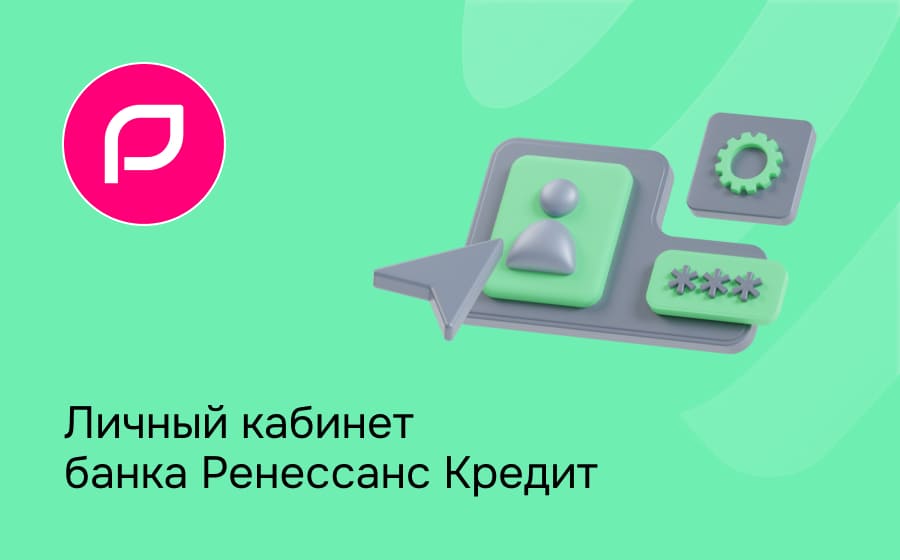 Личный кабинет Ренессанс Банка