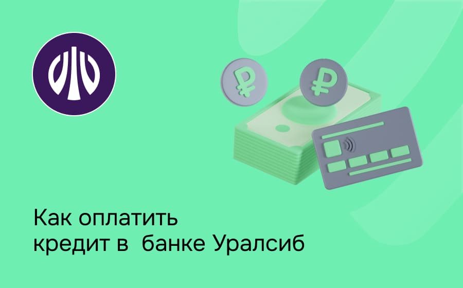Банк Уралсиб