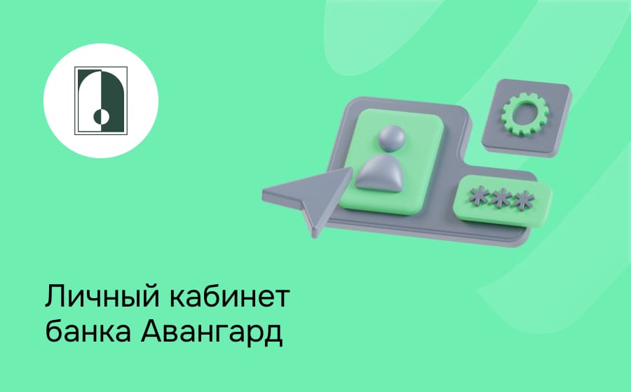 Личный кабинет банка Авангард