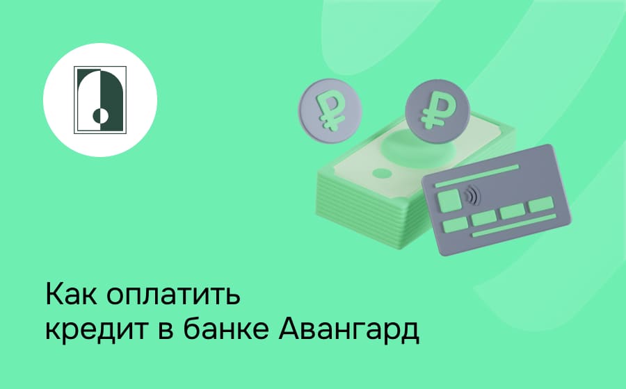 Как оплатить кредит в банке Авангард