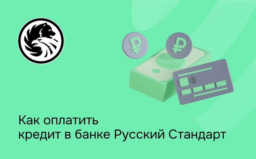 Банк Русский Стандарт