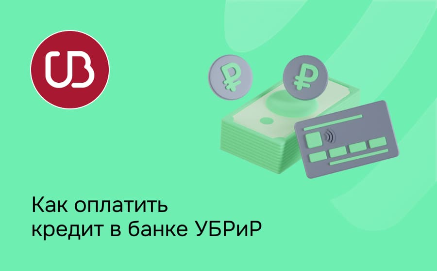 Как оплатить кредит в банке УБРиР