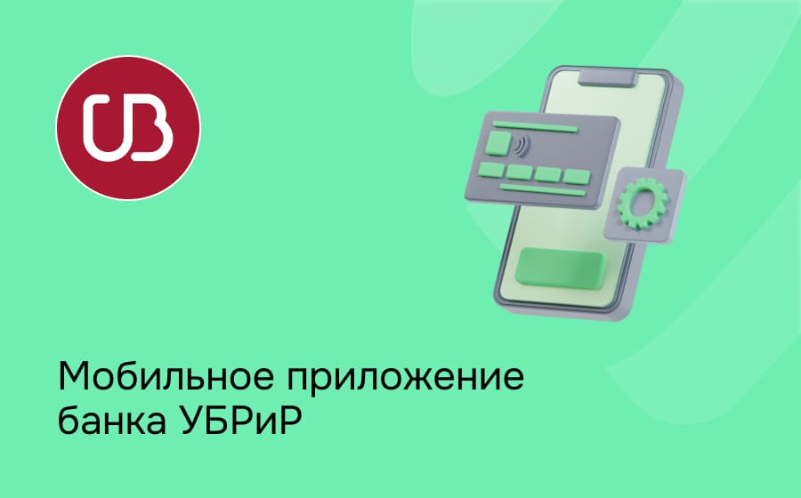Мобильное приложение банка УБРиР
