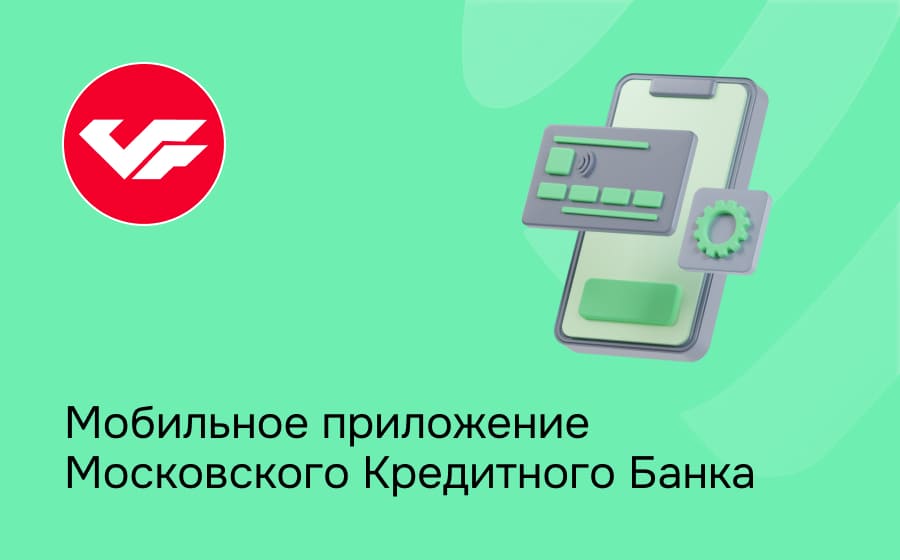 Личный кабинет Московского Кредитного Банка