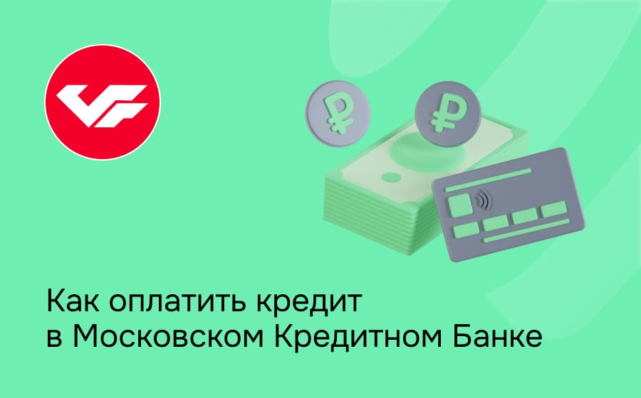 Как оплатить кредит в Московском Кредитном Банке