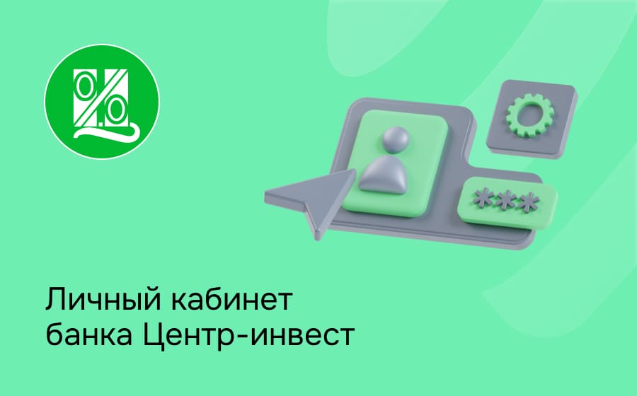 Личный кабинет банка Центр-Инвест