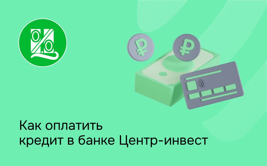 Как оплатить кредит в банке Центр-Инвест
