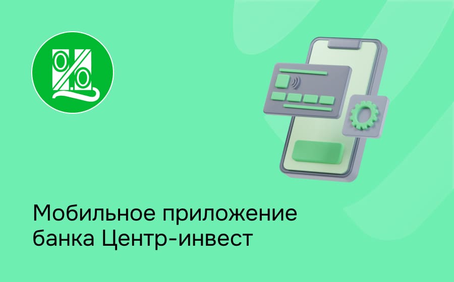 Мобильное приложение банка Центр-Инвест