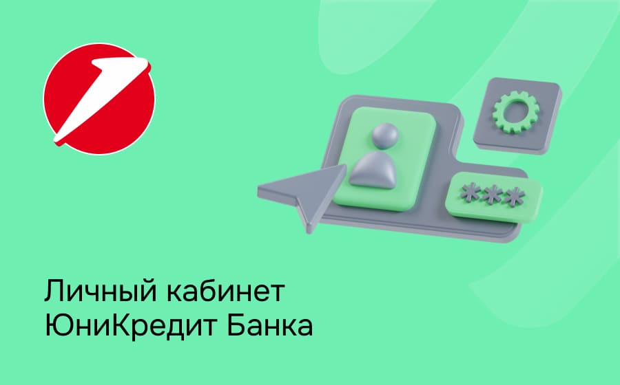 Личный кабинет ЮниКредит Банка