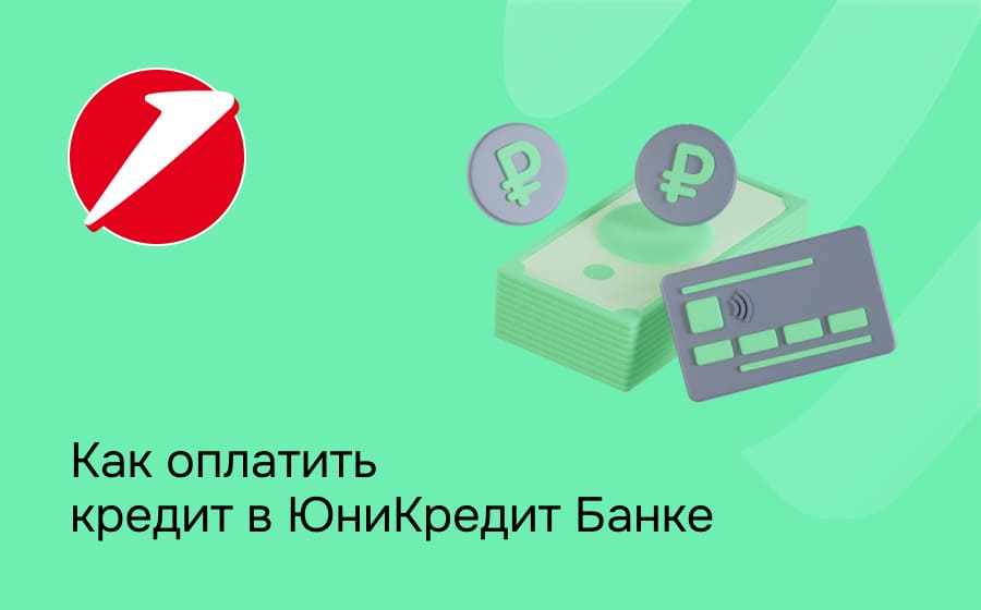 Как оплатить кредит в ЮниКредит Банке