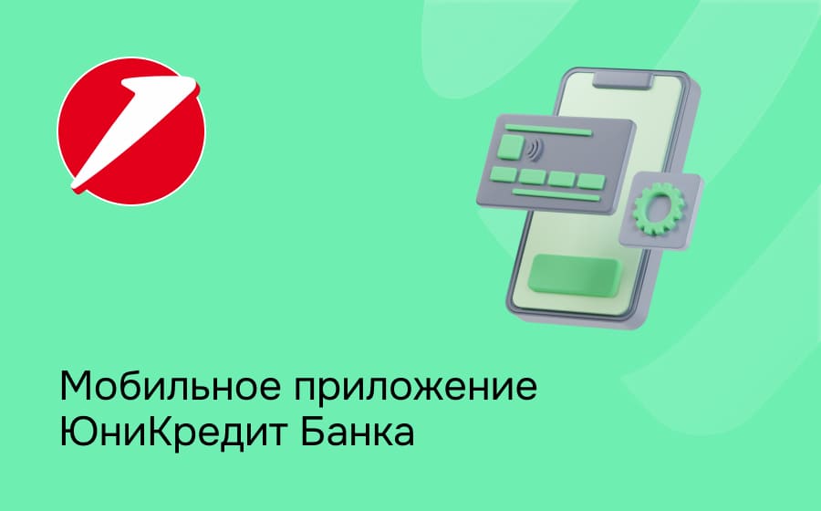Мобильное приложение ЮниКредит Банка