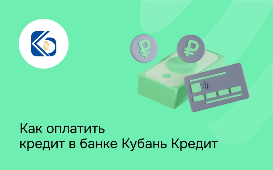 Банк Кубань Кредит