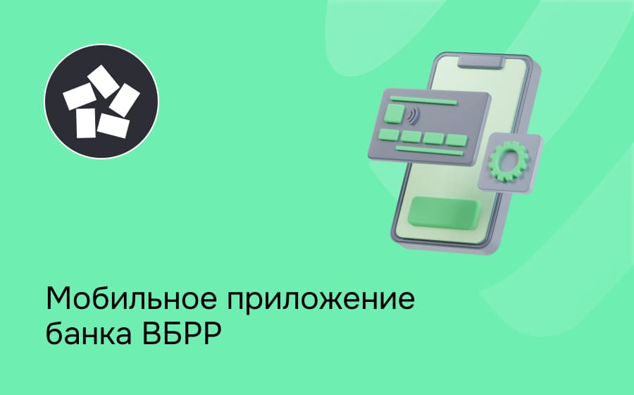 Мобильное приложение банка ВБРР