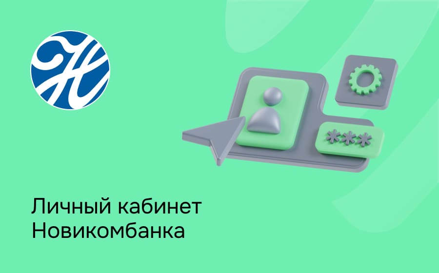 Личный кабинет Новикомбанка