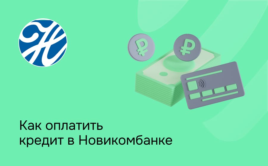 Как оплатить кредит в Новикомбанке